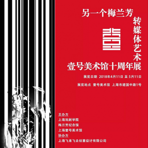 《另一個梅蘭芳》轉媒體藝術展
