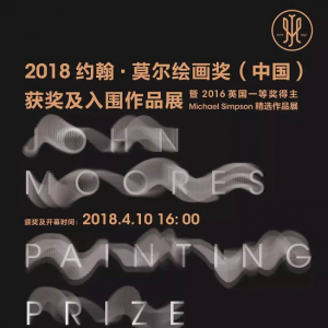 2018約翰·莫爾繪畫獎(jiǎng)（中國）獲獎(jiǎng)及入圍作品展