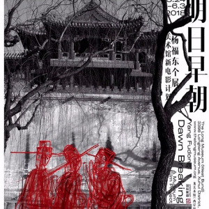 楊福東個(gè)展《明日早朝》