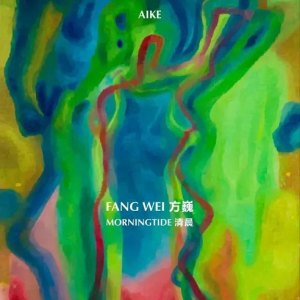 方巍個(gè)展《清晨》