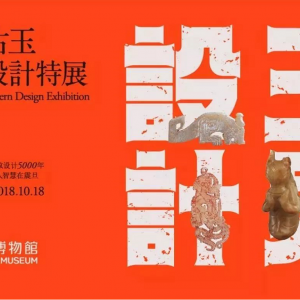 玉見設(shè)計(jì)-中國(guó)古玉形紋設(shè)計(jì)特展