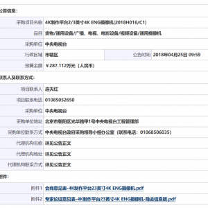 中央電視臺(tái)4K制作平臺(tái)2/3英寸4KENG攝像機(jī)(2018H016/C1)單一來源審核前意見公示