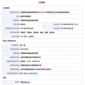 中國特種設(shè)備檢測研究院2018-2019年度檢測工作協(xié)議服務(wù)采購項(xiàng)目中標(biāo)公告