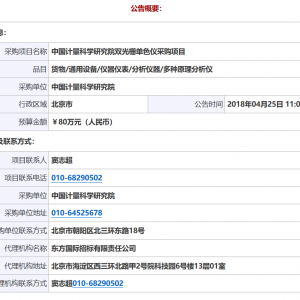 中國(guó)計(jì)量科學(xué)研究院雙光柵單色儀采購(gòu)項(xiàng)目單一來(lái)源公告