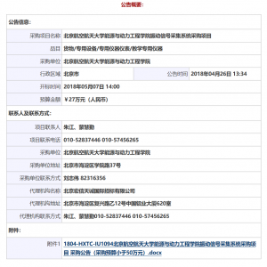 北京航空航天大學(xué)能源與動(dòng)力工程學(xué)院振動(dòng)信號(hào)采集系統(tǒng)采購(gòu)項(xiàng)目其它