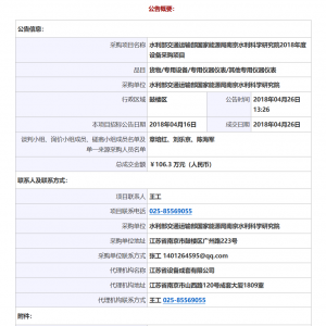 南京水利科學(xué)研究院土石壩隱患探測(cè)技術(shù)研究設(shè)備所需隱患電磁特性時(shí)間域探測(cè)系統(tǒng)及相關(guān)服務(wù)成交公告