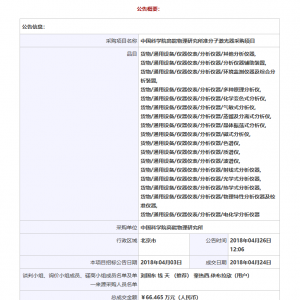 中國(guó)科學(xué)院高能物理研究所準(zhǔn)分子激光器采購(gòu)項(xiàng)目成交公告