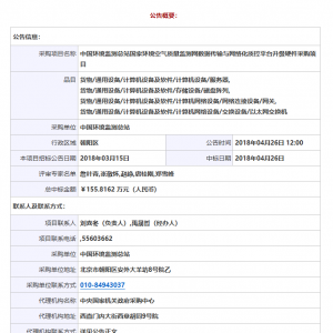 中國(guó)環(huán)境監(jiān)測(cè)總站國(guó)家環(huán)境空氣質(zhì)量監(jiān)測(cè)網(wǎng)數(shù)據(jù)傳輸與網(wǎng)絡(luò)化質(zhì)控平臺(tái)升級(jí)硬件采購(gòu)項(xiàng)目中標(biāo)公告