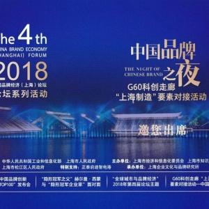 2018第四屆中國(guó)品牌經(jīng)濟(jì)（上海）論壇開始報(bào)名啦！