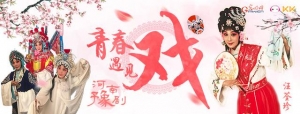 KK直播、光明網(wǎng)《青春遇見戲》訪河南豫劇院60年傳承