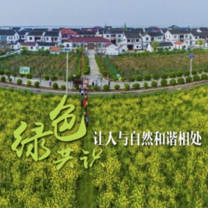 青浦：“綠色共識”，讓人與自然和諧相處