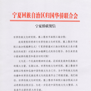 寧夏僑聯(lián)祝賀世界傳統(tǒng)文化研究院、塞上魯西書畫院江海分院成立