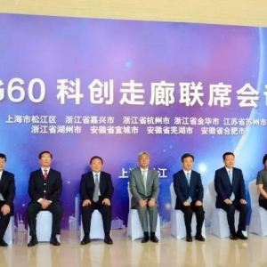 宣城躋身G60科創(chuàng)走廊高端“俱樂(lè)部”