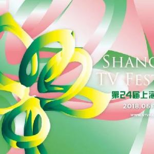 2018上海電視節(jié)白玉蘭獎入圍名單公布
