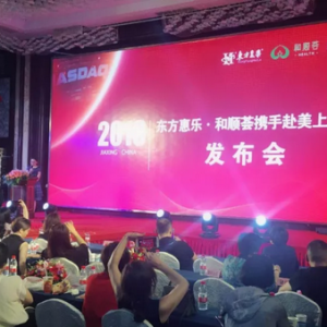 萬(wàn)眾曙光聚矚目，資本市場(chǎng)拓新篇——東方惠樂(lè)&和順?biāo)C攜手赴美上市發(fā)布會(huì)召開(kāi)