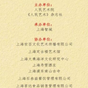 全國(guó)書畫名家邀請(qǐng)展暨人民藝術(shù)院上海分院成立