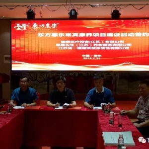 【喜訊】強(qiáng)強(qiáng)聯(lián)合共贏穩(wěn)健未來，東方惠樂又一戰(zhàn)略投資協(xié)議簽訂