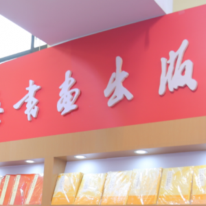 2018上海書展上海書畫出版社聿修敏求植根傳統(tǒng)專業(yè)立社翰墨傳香