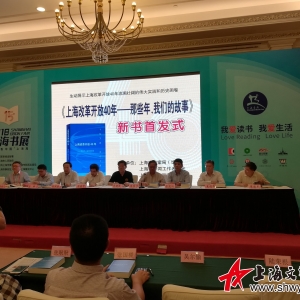 2018上海書展《上海改革開放40周年——那些年，我們的故事》新書首發(fā)式