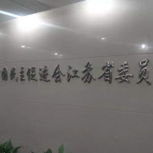 　加入民進(jìn)，服務(wù)社會，爭當(dāng)養(yǎng)老排頭兵