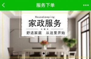 如何用微信小程序輕松搞定家政行業(yè)？