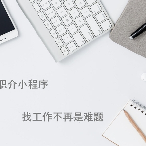 找工作還在用APP？微信小程序來幫你！