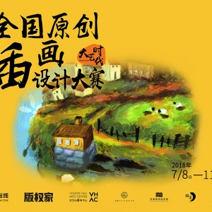 優(yōu)享原創(chuàng)保護，不錯過每一個好設計——2018大藝時代插畫大賽征稿中