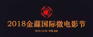 2018金蘨獎國際微電影節(jié)啟動