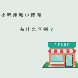 門店小程序和小程序的區(qū)別，你了解多少？