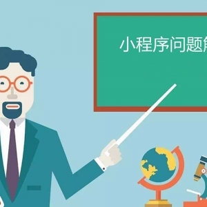收藏！小程序常見的使用問題解答