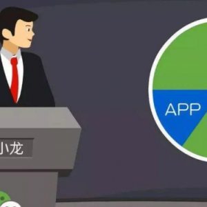 與傳統(tǒng)App相比，為什么很多商家選擇開發(fā)小程序？