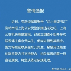 媒體觀察：上海警方回應(yīng)崔永元舉報民警涉嫌違法違紀(jì)：查實將依法依規(guī)處理