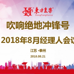 吹響絕地沖鋒號，背水一戰(zhàn)創(chuàng)無限美好未來——東方惠樂8月管理團(tuán)隊工作會議召開