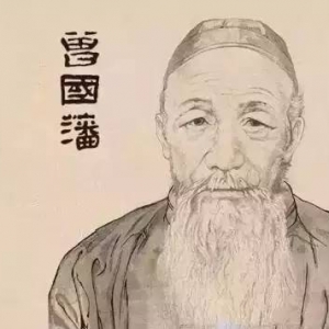 曾國藩：成功的人生就是，制訂原則，堅守原則