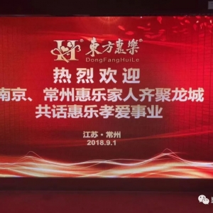 　一份愛(ài)、兩地情，百里路、一家人——南京常州家人齊聚龍城，共話惠樂(lè)孝愛(ài)事業(yè)