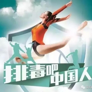 體內(nèi)清如水、體外顏如玉，東方惠樂(lè)人體4S快樂(lè)養(yǎng)生營(yíng)精彩紛呈