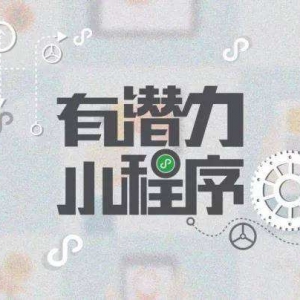 如何避免小程序被封？創(chuàng)業(yè)者必知！