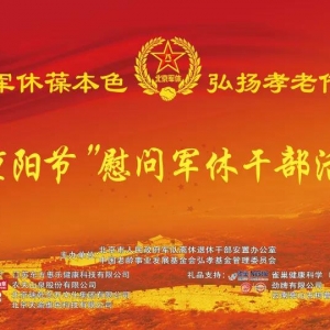 北京市人民政府軍隊(duì)離休退休干部重陽節(jié)表彰慰問演出圓滿舉行