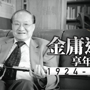 新派武俠小說一代宗師金庸逝世，享年94歲
