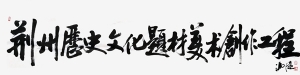 荊州歷史文化題材美術創(chuàng)作工程