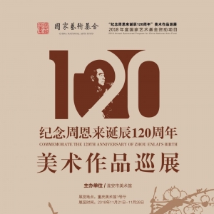 紀念周恩來誕辰120周年美術(shù)作品巡展