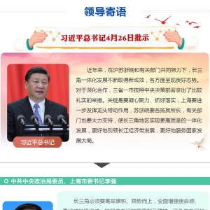領(lǐng)導(dǎo)寄語：推動(dòng)長三角實(shí)現(xiàn)更高質(zhì)量一體化發(fā)展