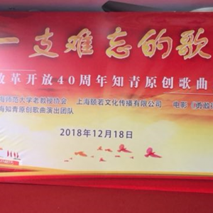上海師大老教授協(xié)會(huì)舉行紀(jì)念改革開(kāi)放40周年知青原創(chuàng)歌曲展演暨電影招待會(huì)