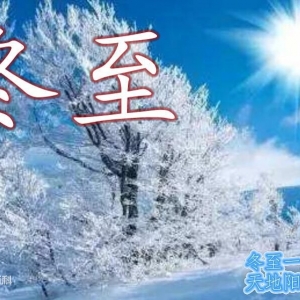 冬至 （節(jié)氣、節(jié)日）