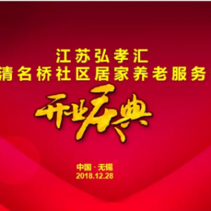承前啟后，繼往開來——江蘇弘孝匯·無錫清名橋街道居家養(yǎng)老服務(wù)中心開業(yè)慶典隆重舉行