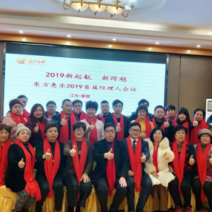 新起航新跨越 東方惠樂2019首屆全國管理團(tuán)隊(duì)會(huì)議