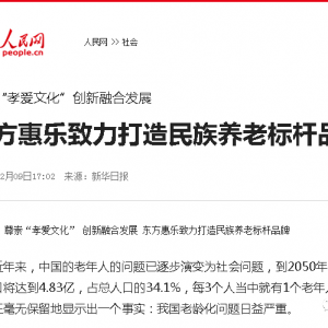 尊崇“孝愛(ài)文化” 創(chuàng)新融合發(fā)展 東方惠樂(lè)致力打造民族養(yǎng)老標(biāo)桿品牌