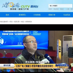 東方惠樂(lè)【泰州電視臺(tái)《新聞夜班車(chē)》】江蘇廣電《銀齡》欄目開(kāi)播儀式在我市舉行