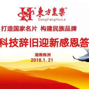 東方惠樂(lè)打造國(guó)家名片  霹靂循環(huán)啟動(dòng)