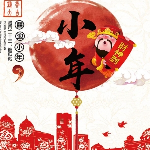 小年 （傳統(tǒng)節(jié)日）